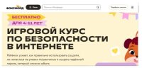  Стартовал Всероссийский бесплатный игровой курс по безопасности в Интернете от онлайн-школы «Фоксфорд» для детей 4-11 лет